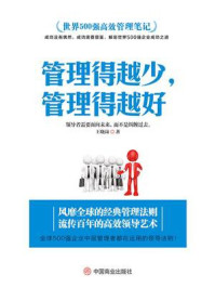 《世界500强高效管理笔记:管理得越少,管理得越好》-王晓岗