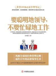 《世界500强高效管理笔记:要聪明地领导,不要忙碌地工作》-江中原