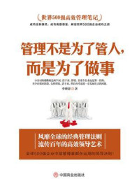 《世界500强高效管理笔记:管理不是为了管人,而是为了做事》-李博恩
