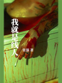 《我就是线人》-张强