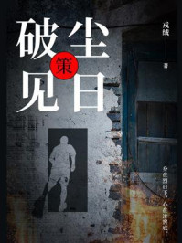 《破尘见日：策》-戎绒