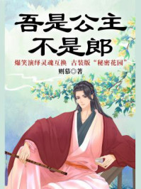 《吾是公主,不是郎》-则慕