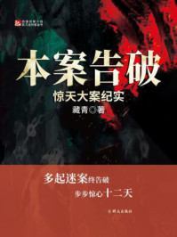 《本案告破:惊天大案纪实》-藏青