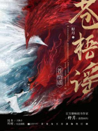 《苍梧谣(全2册)》-籽月