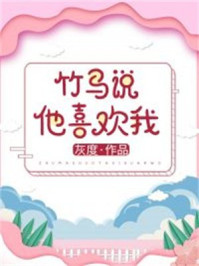 《竹马说他喜欢我》-灰度