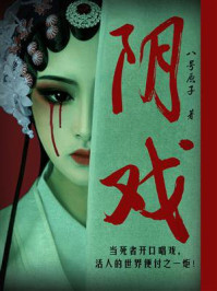 《阴戏》-八号原子