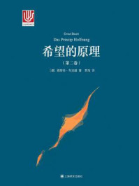《希望的原理(第二卷)》-恩斯特·布洛赫