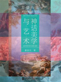《神话美学与艺术》-姜金元