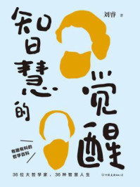 《智慧的觉醒:有趣有料的哲学百科》-刘睿