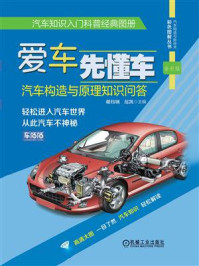 《爱车先懂车:汽车构造与原理知识问答(全彩版)》-谢伟钢