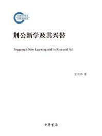 《荆公新学及其兴替:国家社科基金后期资助项目》-王书华