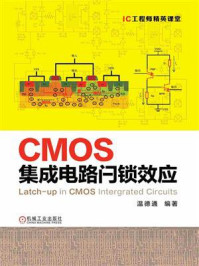《CMOS集成电路闩锁效应》-温德通