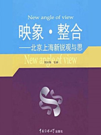 《映象·整合:北京上海新锐观与思》-郭兆强