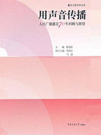 《用声音传播:人民广播播音回顾与展望》-鲁景超