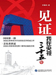 《见证:我在央视三十五年》-李海明