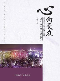 《心向受众:以人为本的传播理念》-张志军