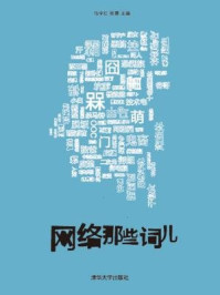 《网络那些词儿》-陈霖