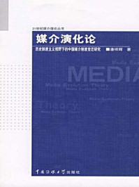 《媒介演化论:历史制度主义视野下的中国媒介制度变迁研究》-潘祥辉