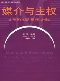 《媒介与主权:全球信息革命及其对国家权力的挑战》-门罗·E.普莱斯