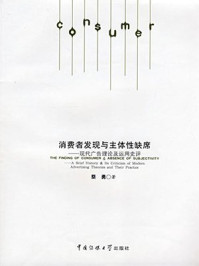 《消费者发现与主体性缺席:现代广告理论及运用史评》-蔡勇