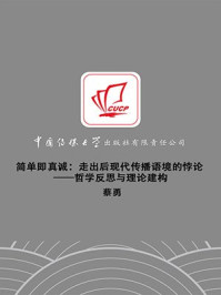 《简单即真诚:走出后现代传播语境的悖论:哲学反思与理论建构》-蔡勇