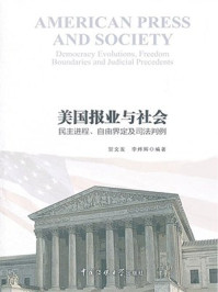 《美国报业与社会:民主进程、自由界定及司法判例》-贺文发