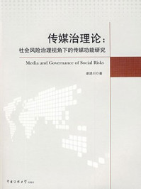 《传媒治理论:社会风险治理视角下的传媒功能研究》-谢进川