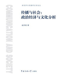 《传播与社会:政治经济与文化分析》-赵月枝