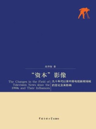 《“资本”影像:90年代以来中国电视新闻场域的变化及其影响》-高传智
