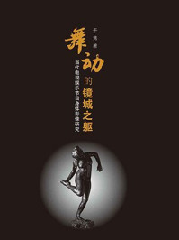 《舞动的镜城之躯:当代电视娱乐节目身体影像研究》-于隽