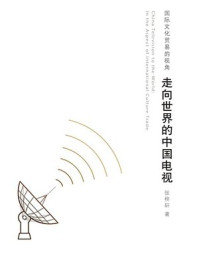 《走向世界的中国电视:国际文化贸易的视角》-张梓轩