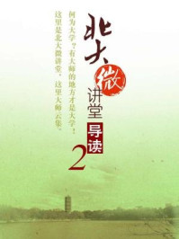 《北大微讲堂:北大微讲堂导读2》-北大微讲堂