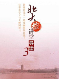 《北大微讲堂:北大微讲堂导读3》-北大微讲堂