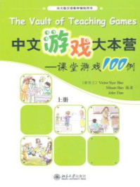 《中文游戏大本营:课堂游戏100例(上册)》-Victor Siye Bao