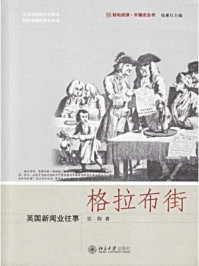 《格拉布街:英国新闻业往事(未名轻松阅读·外国史丛书)》-吴伟