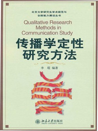《传播学定性研究方法(北京大学研究生学术规范与创新能力建设丛书)》-李琨