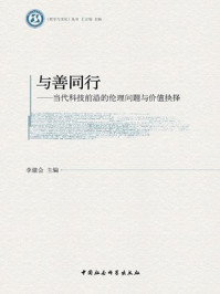 《与善同行:当代科技前沿的伦理问题与价值抉择》-李建会