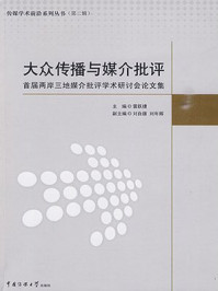 《大众传播与媒介批评:首届两岸三地媒介批评学术研讨会论文集》-雷跃捷