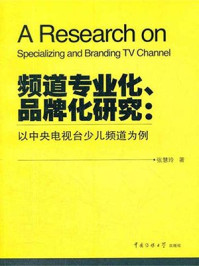 《频道专业化、品牌化研究:以中央电视台少儿频道为例》-张慧玲