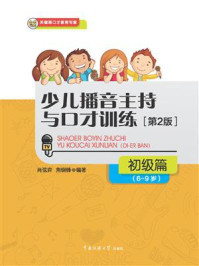 《少儿播音主持与口才训练:初级篇》-肖弦弈
