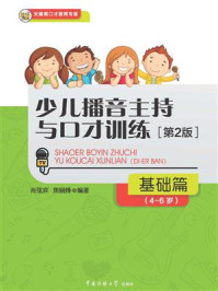 《少儿播音主持与口才训练:基础篇》-肖弦弈