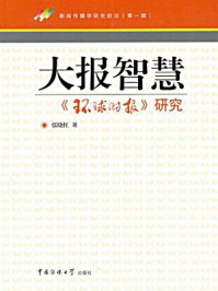 《大报智慧:《环球时报》研究》-张晓红