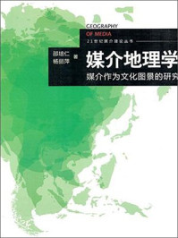 《媒介地理学:媒介作为文化图景的研究》-邵培仁,杨丽萍