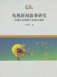 《电视新闻叙事研究:传媒生态视阈下的现实观照》-蔡海龙