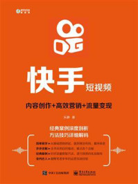 《快手短视频: 内容创作+高效营销+流量变现》-乐静