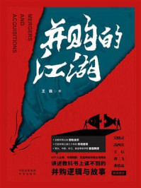 《并购的江湖》-王巍