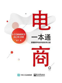 《电商一本通:掌握数字化时代的生存之道》-姜宁