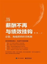 《当薪酬不再与绩效挂钩:京瓷海底捞的经营机制》-杨春