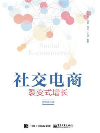 《社交电商:裂变式增长》-贺关武