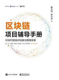 《区块链项目辅导手册:5G时代的技术创新与管理变革》-陈志钧